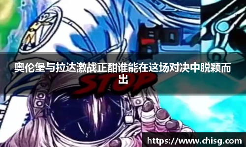 奥伦堡与拉达激战正酣谁能在这场对决中脱颖而出