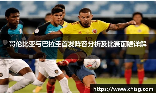 哥伦比亚与巴拉圭首发阵容分析及比赛前瞻详解