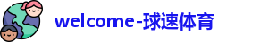 球速体育